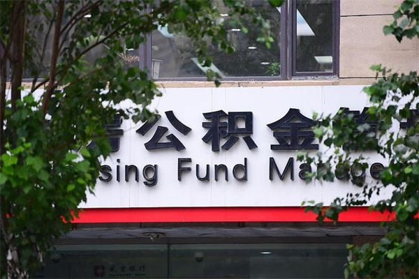 浙江省公积金租房_山东公积金代办在职离职封存服务